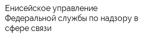 Енисейское управление Федеральной службы по надзору в сфере связи