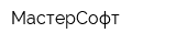МастерСофт