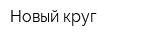 Новый круг