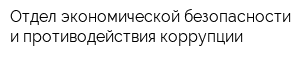 Отдел экономической безопасности и противодействия коррупции