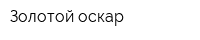 Золотой оскар
