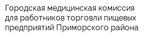 Городская медицинская комиссия для работников торговли пищевых предприятий Приморского района