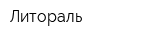 Литораль