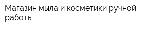 Магазин мыла и косметики ручной работы