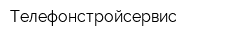 Телефонстройсервис