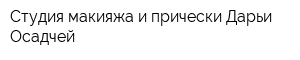 Студия макияжа и прически Дарьи Осадчей