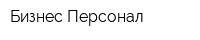 Бизнес Персонал