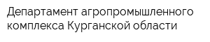 Департамент агропромышленного комплекса Курганской области