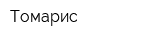 Томарис