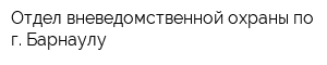 Отдел вневедомственной охраны по г Барнаулу