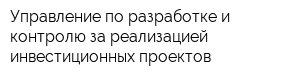 Управление по разработке и контролю за реализацией инвестиционных проектов