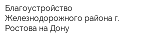 Благоустройство Железнодорожного района г Ростова-на-Дону