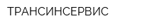 ТРАНСИНСЕРВИС