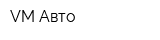 VM-Авто
