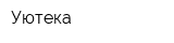 Уютека