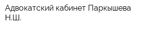 Адвокатский кабинет Паркышева НШ