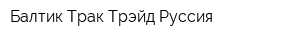 Балтик Трак Трэйд Руссия