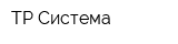 ТР-Система