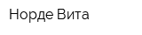 Норде Вита