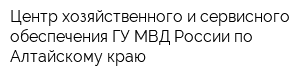 Центр хозяйственного и сервисного обеспечения ГУ МВД России по Алтайскому краю