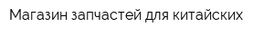 Магазин запчастей для китайских