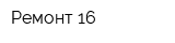 Ремонт 16