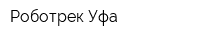 Роботрек Уфа