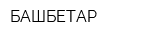 БАШБЕТАР