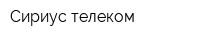 Сириус телеком