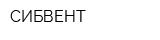 СИБВЕНТ