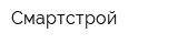 Смартстрой