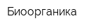 Биоорганика