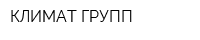КЛИМАТ ГРУПП