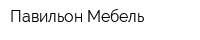 Павильон Мебель