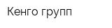 Кенго-групп