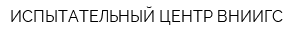 ИСПЫТАТЕЛЬНЫЙ ЦЕНТР ВНИИГС