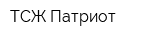 ТСЖ Патриот