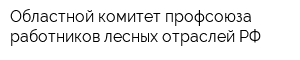 Областной комитет профсоюза работников лесных отраслей РФ