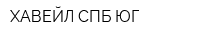 ХАВЕЙЛ СПБ-ЮГ