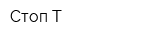 Стоп-Т