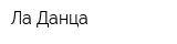Ла Данца