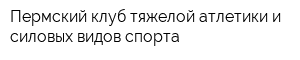 Пермский клуб тяжелой атлетики и силовых видов спорта