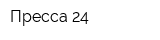 Пресса 24