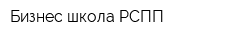 Бизнес-школа РСПП