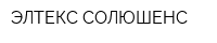 ЭЛТЕКС СОЛЮШЕНС