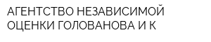 АГЕНТСТВО НЕЗАВИСИМОЙ ОЦЕНКИ ГОЛОВАНОВА И К