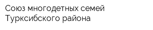 Союз многодетных семей Турксибского района