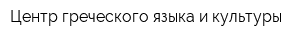Центр греческого языка и культуры