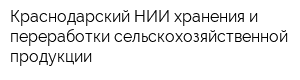 Краснодарский НИИ хранения и переработки сельскохозяйственной продукции