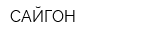 САЙГОН